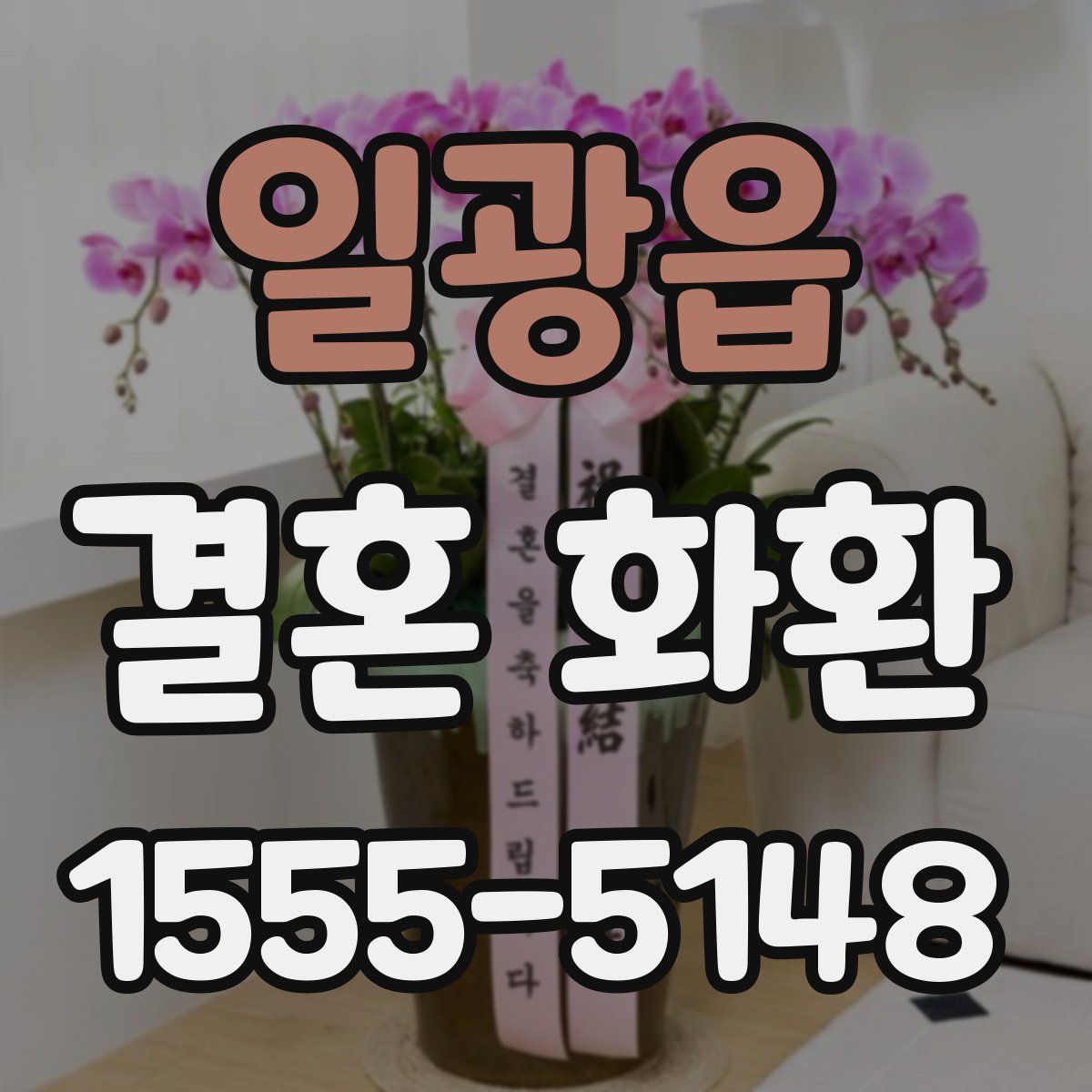 일광읍 결혼 화환