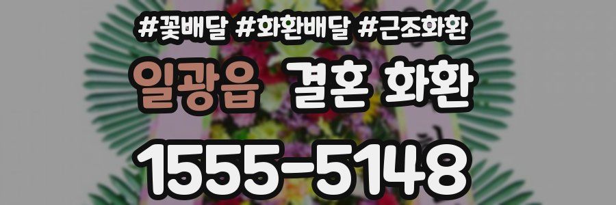 일광읍 결혼 화환