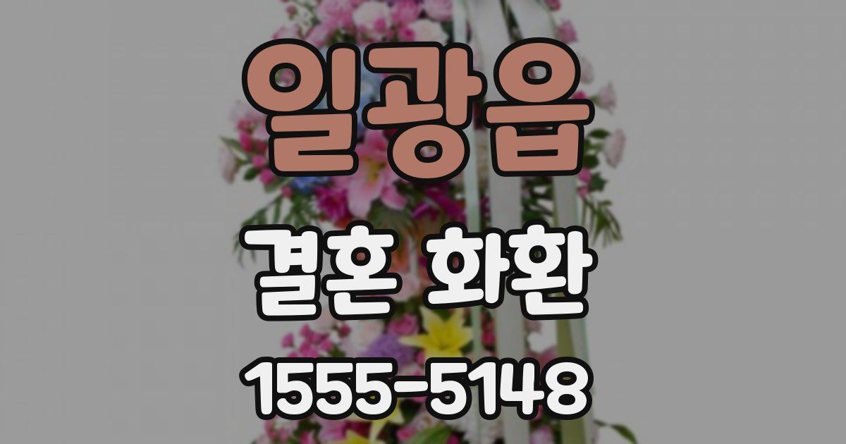 일광읍 결혼 화환