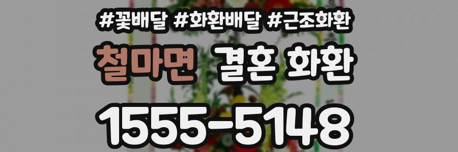철마면 결혼 화환