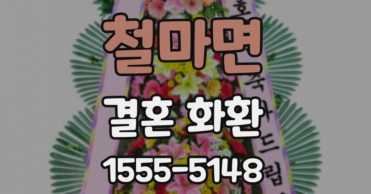철마면 결혼 화환