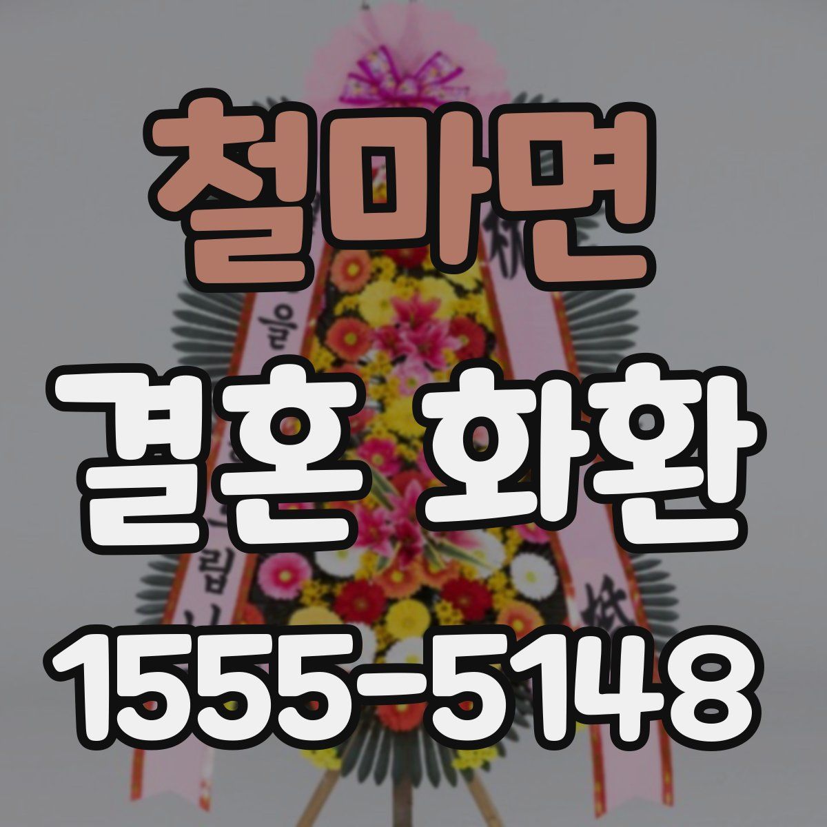 철마면 결혼 화환