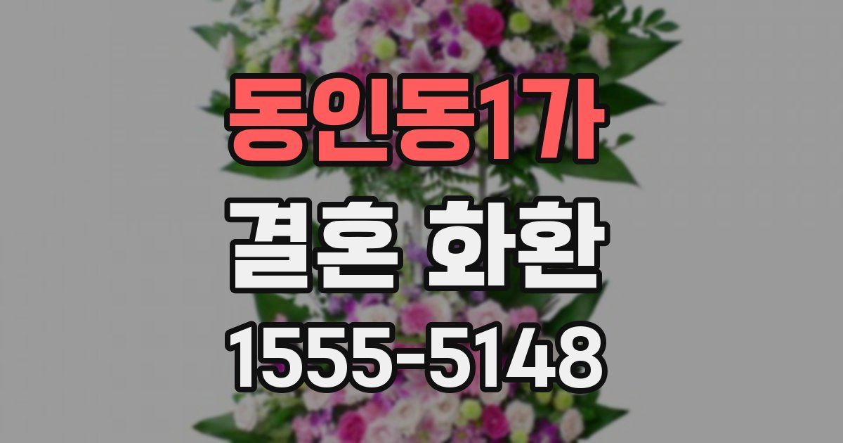 동인동1가 결혼 화환