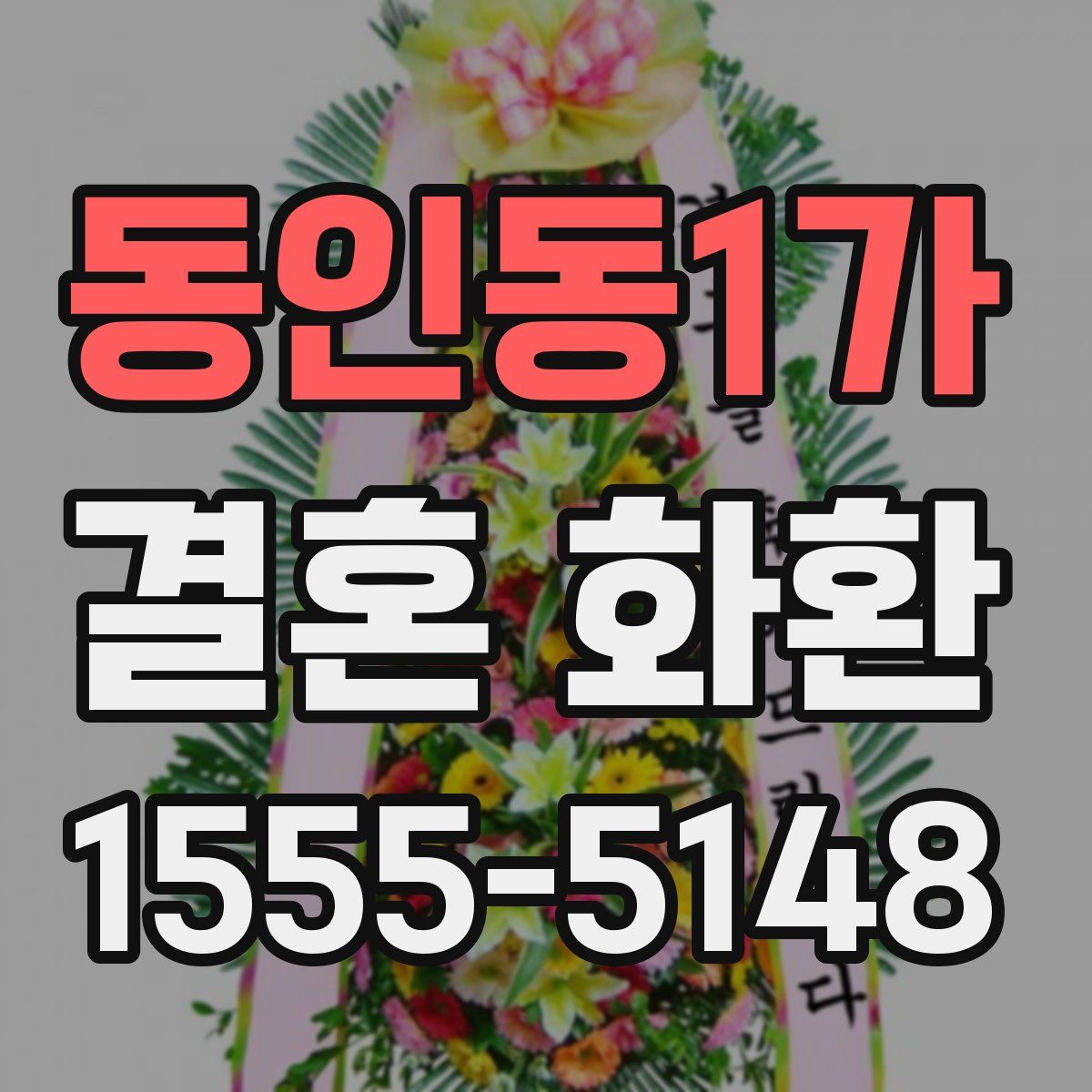 동인동1가 결혼 화환