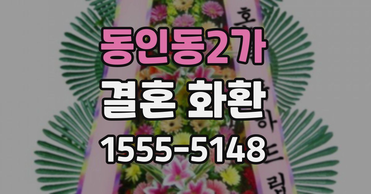 동인동2가 결혼 화환