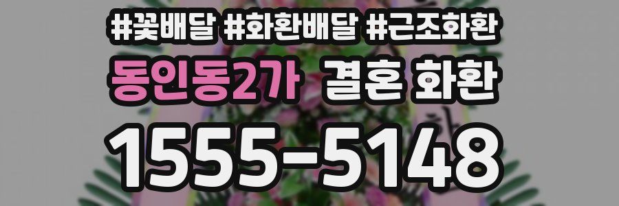 동인동2가 결혼 화환