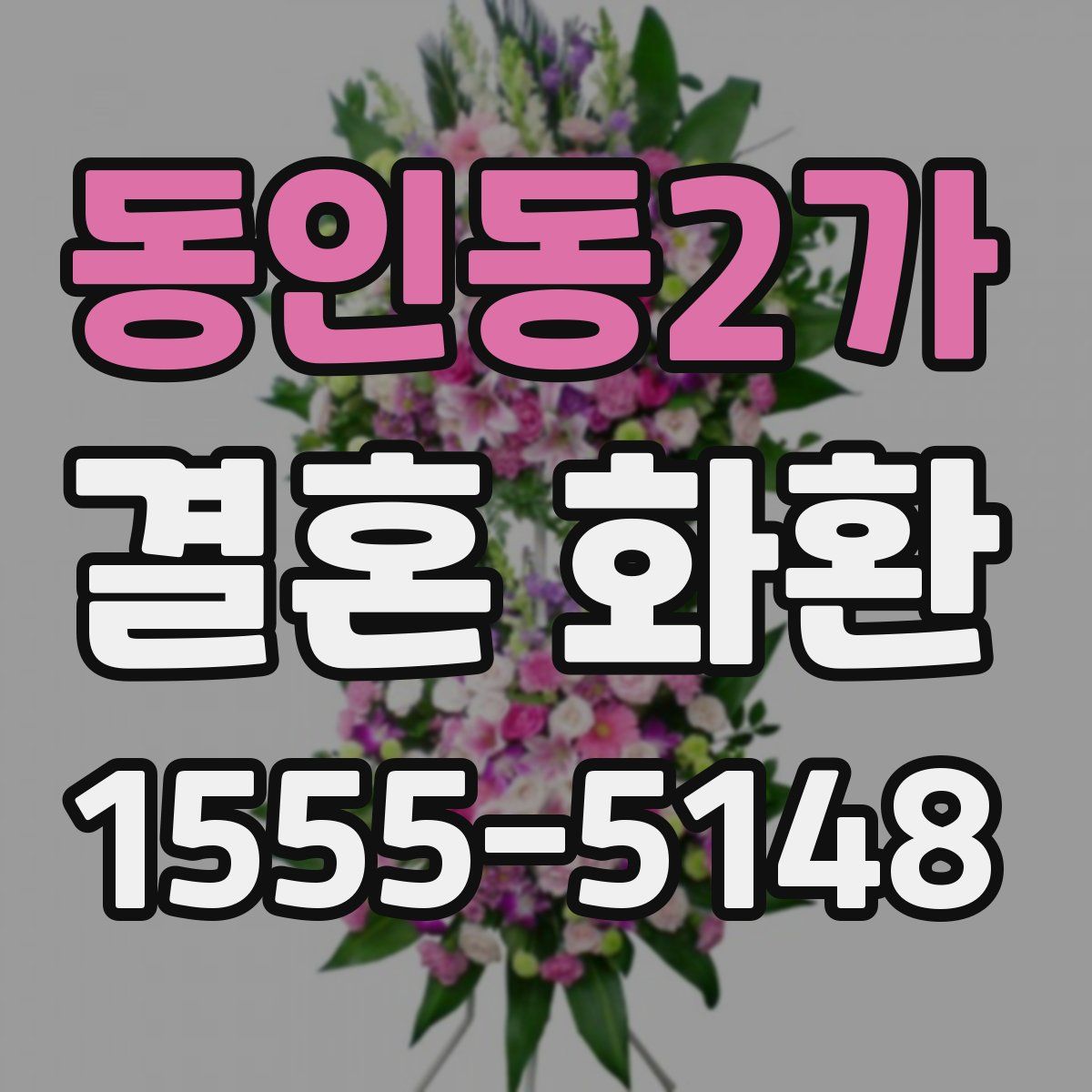 동인동2가 결혼 화환