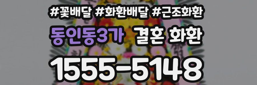 동인동3가 결혼 화환