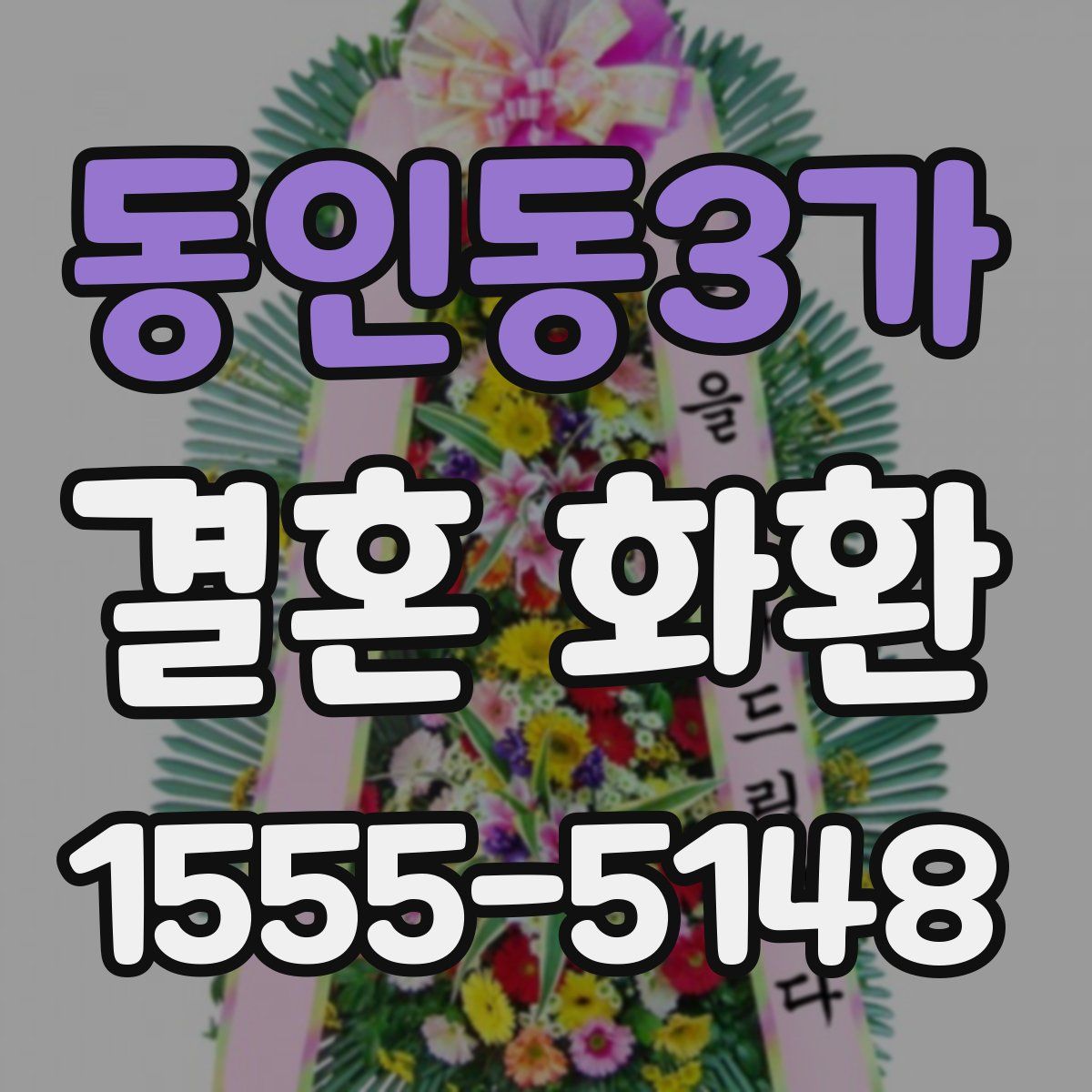 동인동3가 결혼 화환