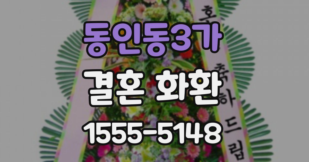 동인동3가 결혼 화환