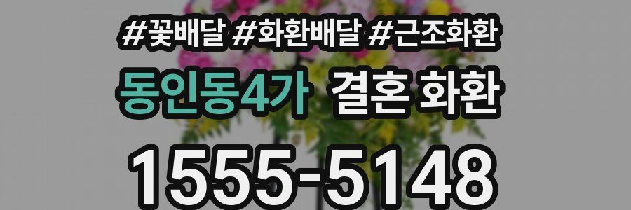 동인동4가 결혼 화환