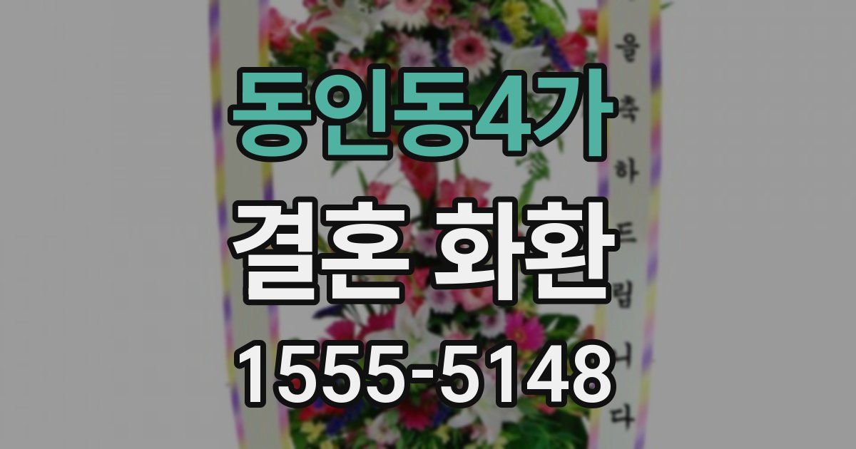 동인동4가 결혼 화환