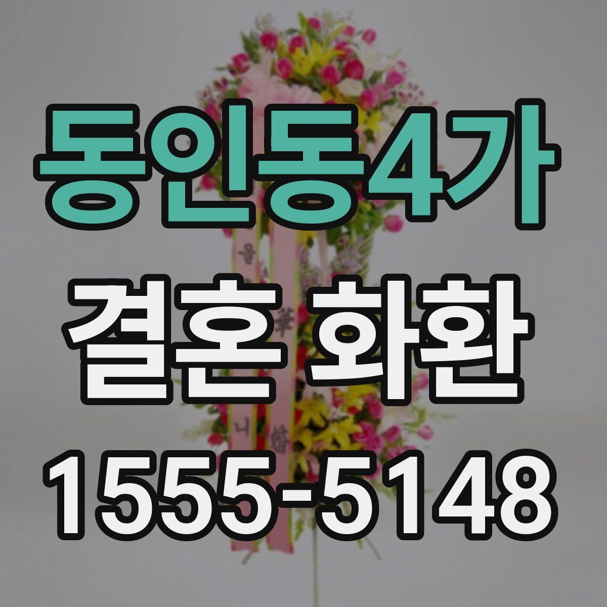 동인동4가 결혼 화환