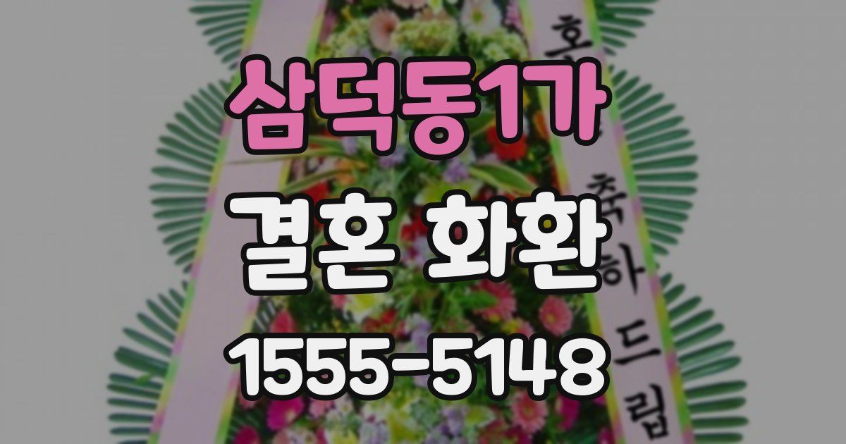 삼덕동1가 결혼 화환