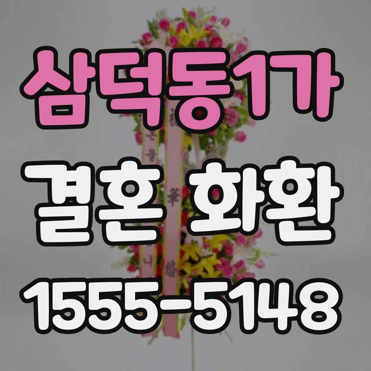 삼덕동1가 결혼 화환