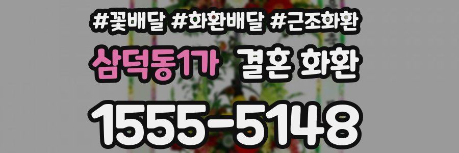 삼덕동1가 결혼 화환