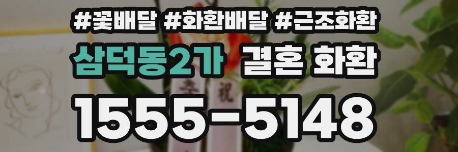 삼덕동2가 결혼 화환