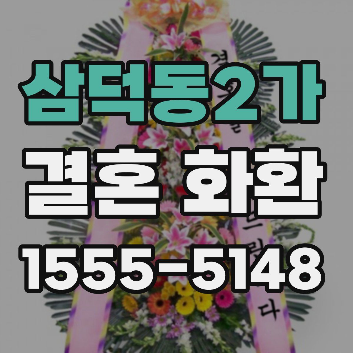 삼덕동2가 결혼 화환