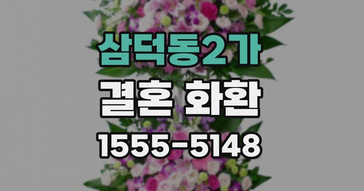 삼덕동2가 결혼 화환