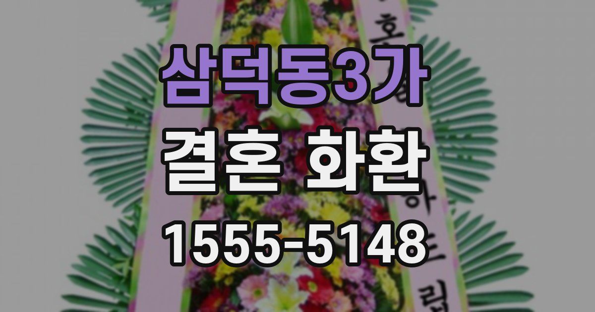 삼덕동3가 결혼 화환