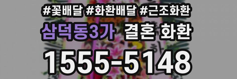 삼덕동3가 결혼 화환