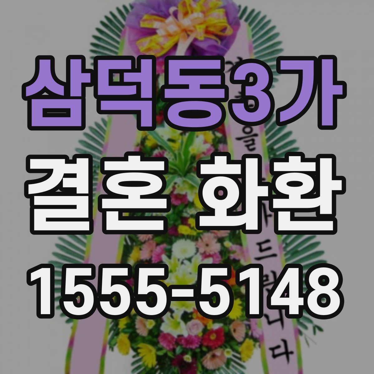 삼덕동3가 결혼 화환