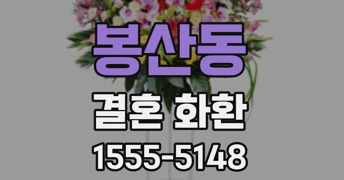 봉산동 결혼 화환