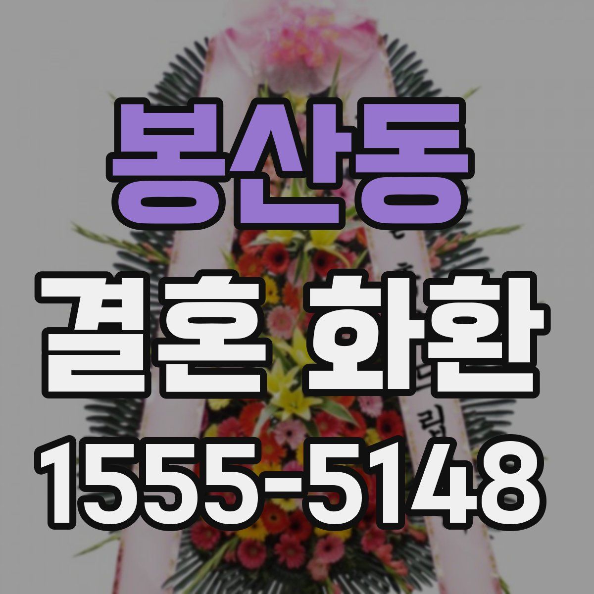 봉산동 결혼 화환