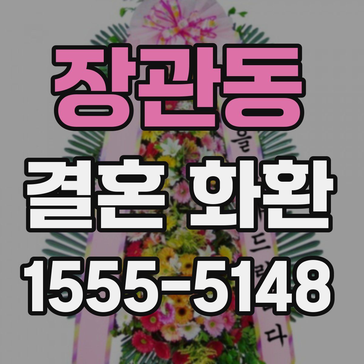 장관동 결혼 화환
