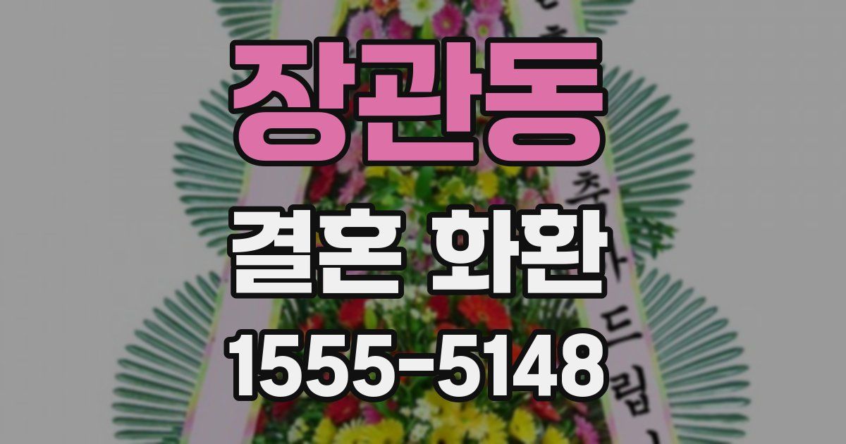 장관동 결혼 화환