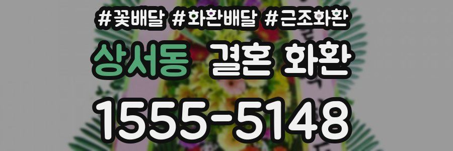 상서동 결혼 화환