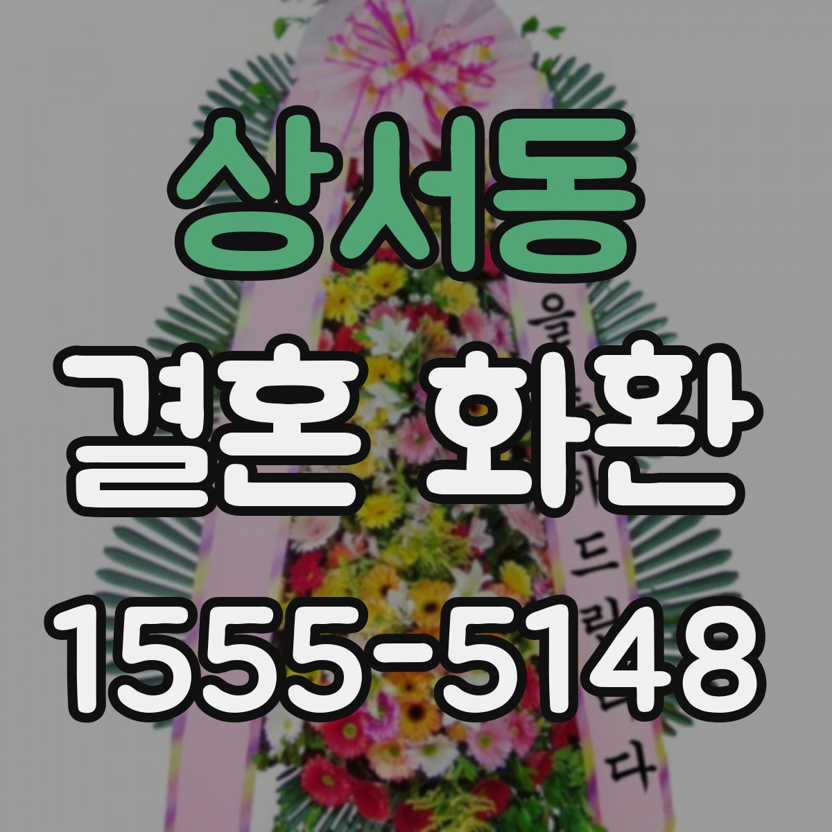 상서동 결혼 화환