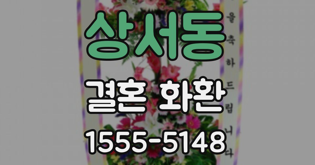 상서동 결혼 화환