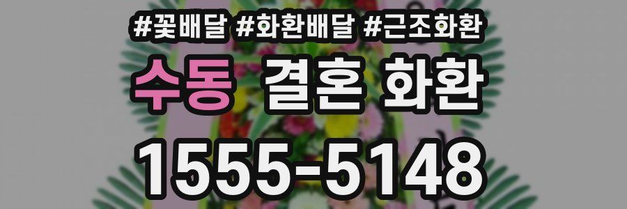 수동 결혼 화환