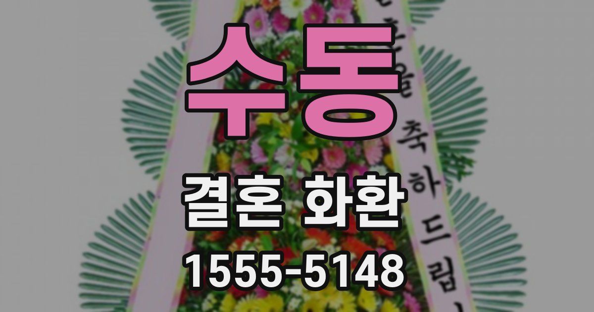 수동 결혼 화환