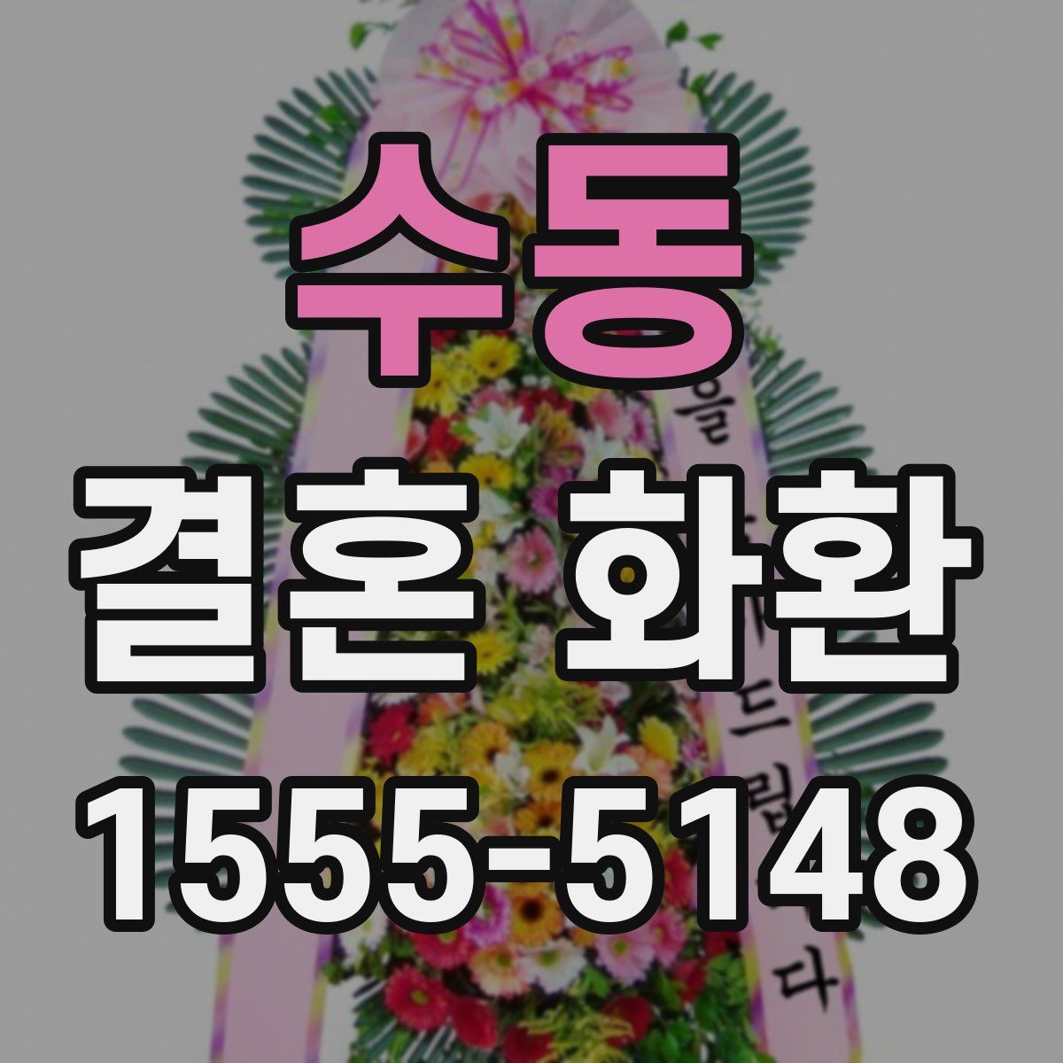 수동 결혼 화환