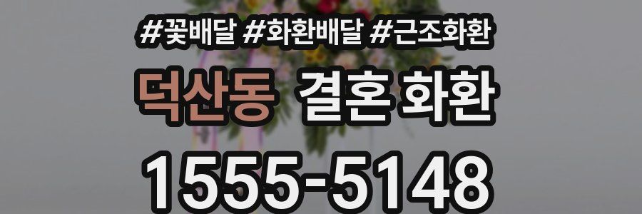덕산동 결혼 화환
