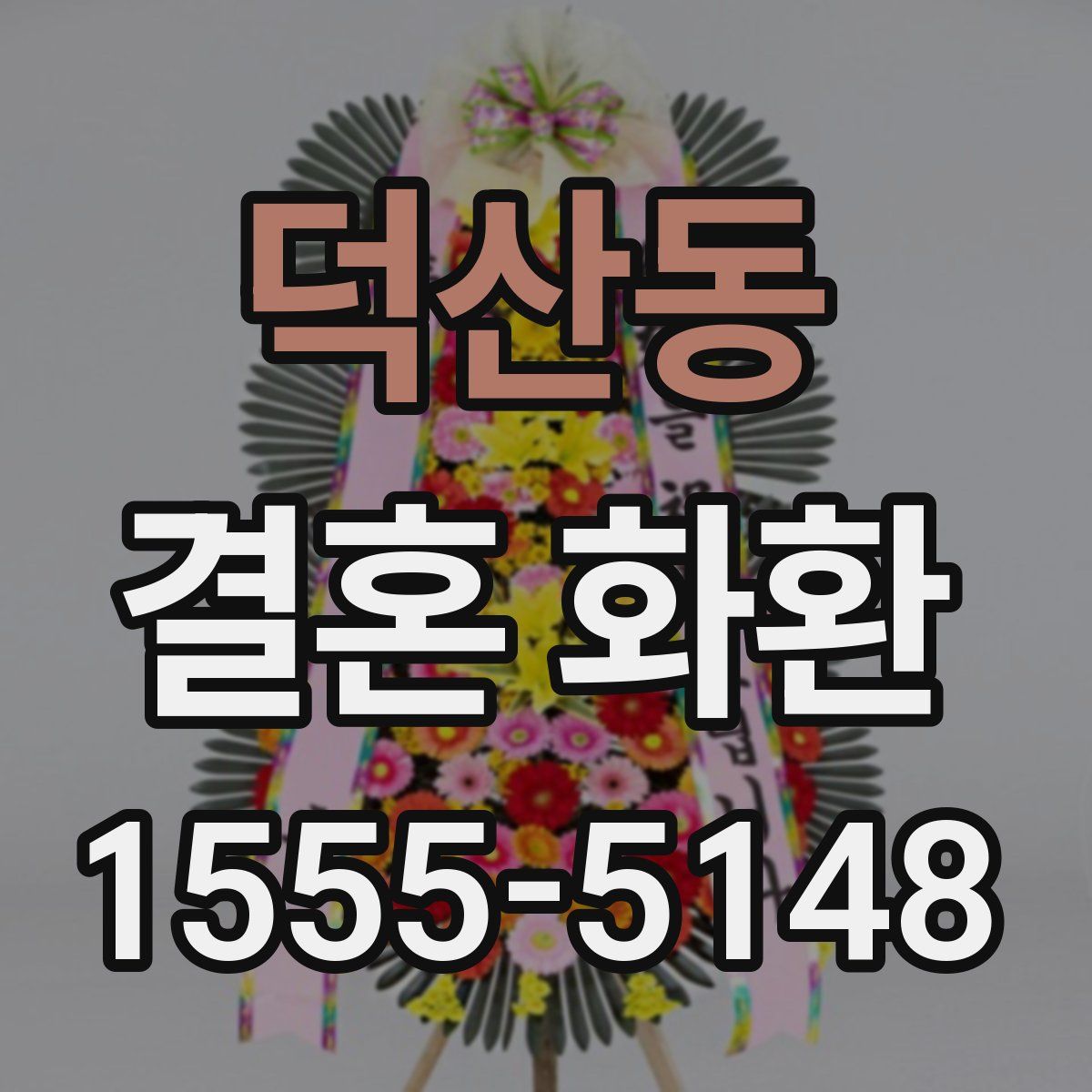 덕산동 결혼 화환
