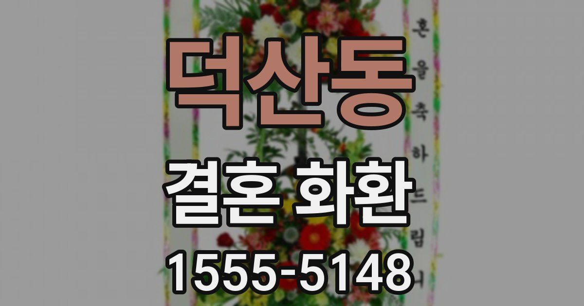 덕산동 결혼 화환