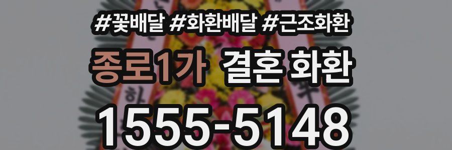 종로1가 결혼 화환