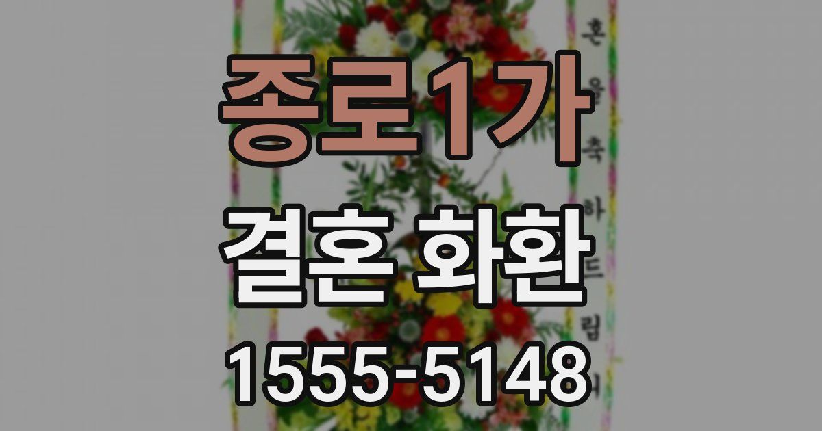 종로1가 결혼 화환
