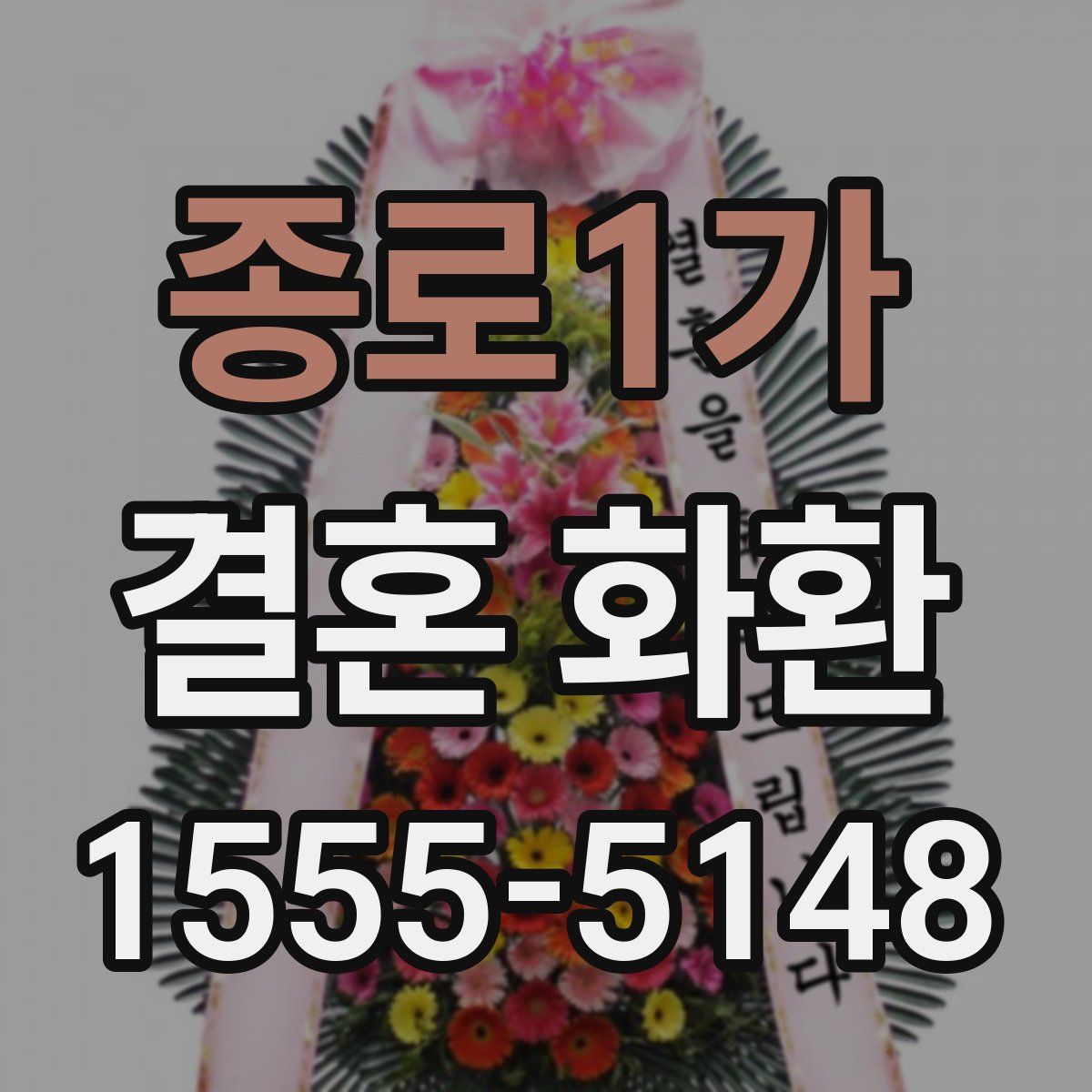 종로1가 결혼 화환