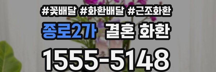 종로2가 결혼 화환
