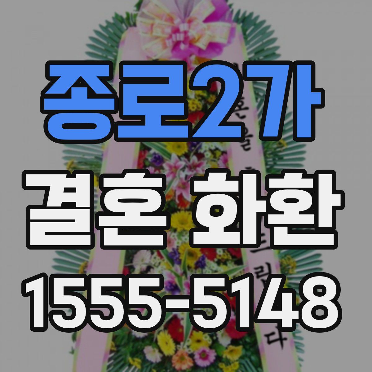 종로2가 결혼 화환