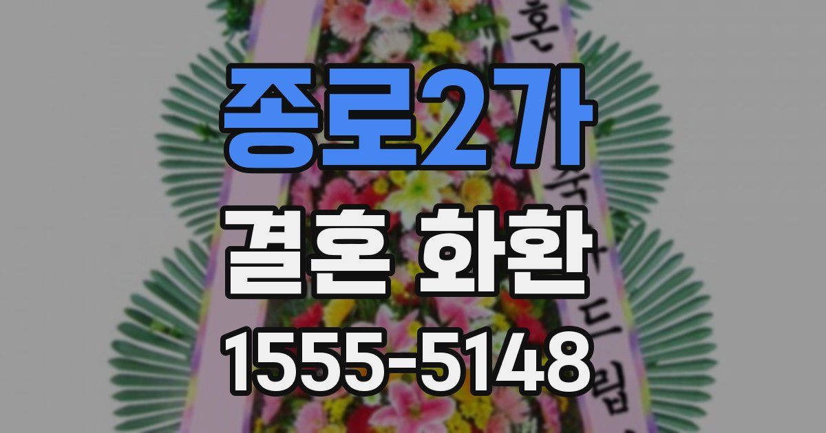 종로2가 결혼 화환