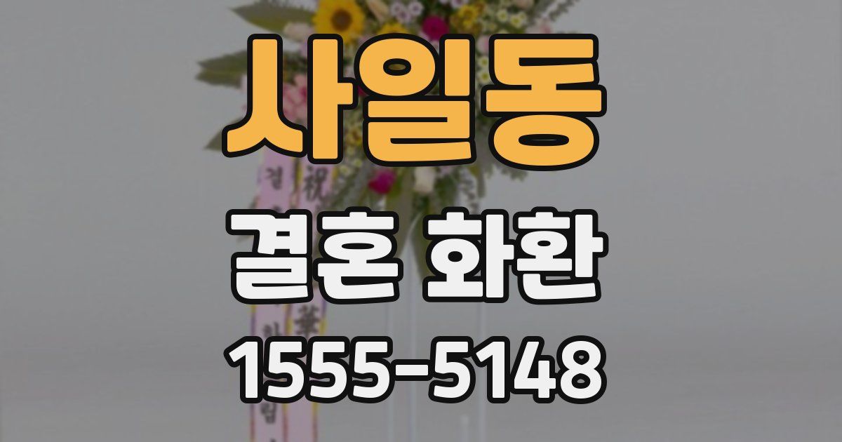 사일동 결혼 화환