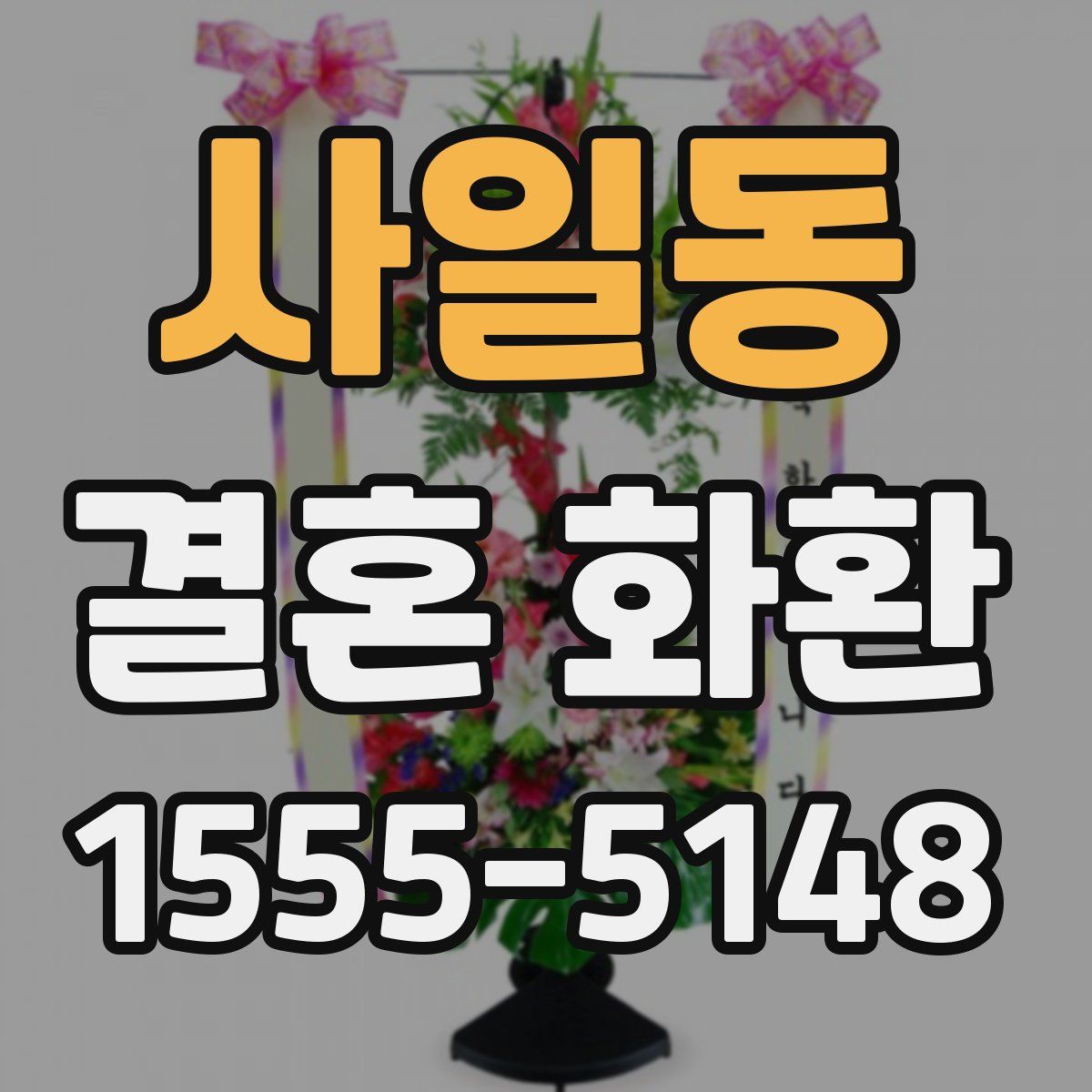 사일동 결혼 화환