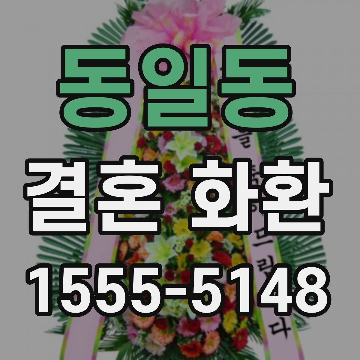 동일동 결혼 화환