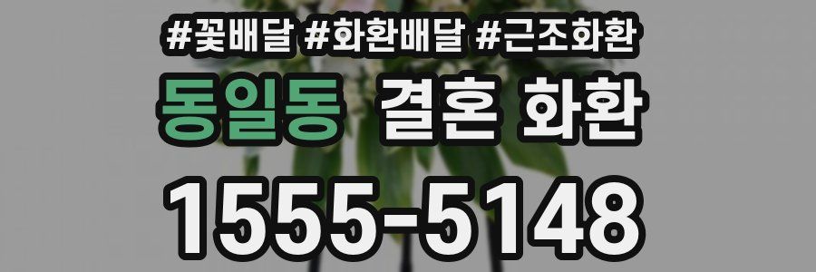 동일동 결혼 화환