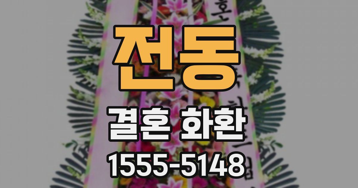 전동 결혼 화환